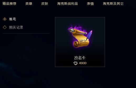 2019英雄联盟改名卡什么时候恢复上架 lol改名卡2019年11月恢复上架时间