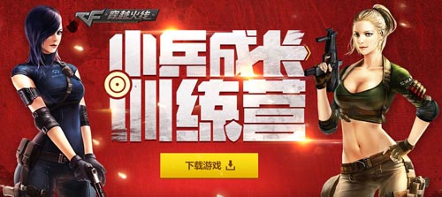 CF穿越火线小兵成长训练营送礼包活动网址