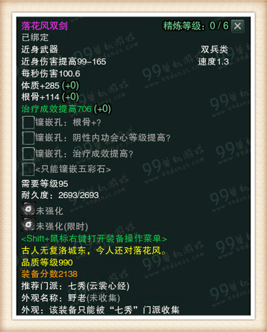 剑网3白帝水宫挑战模式990品武器属性一览