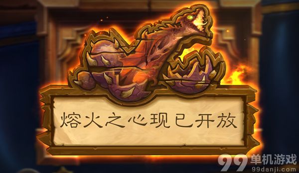 炉石传说黑石山第二区熔火之心现已开放