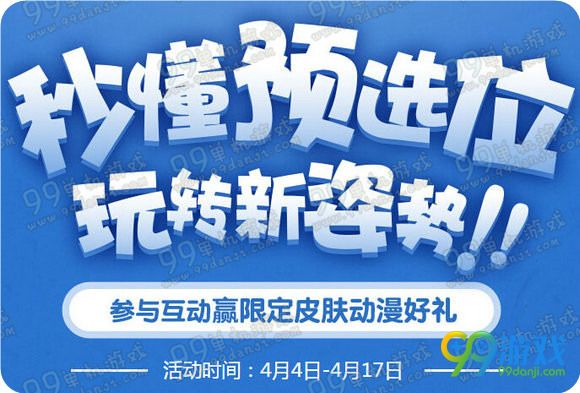 LOL秒懂预选位玩转新姿势赢限定皮肤活动地址参与方法