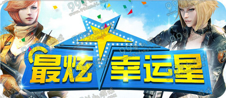 CF2015年11月最炫幸运星活动地址与详情介绍 众多1折道具一览