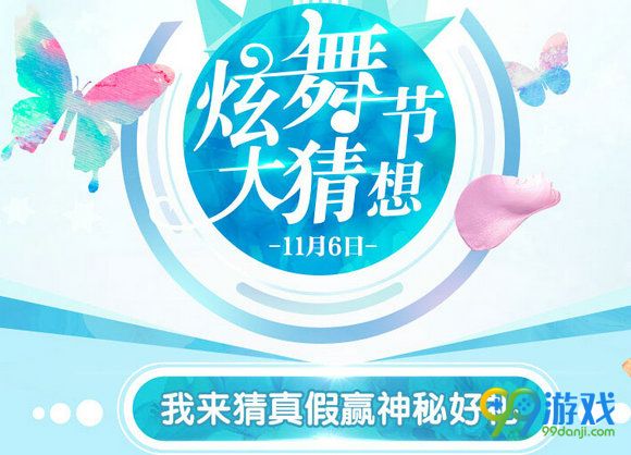 QQ炫舞节大猜想我来猜真假赢神秘好礼活动地址分享