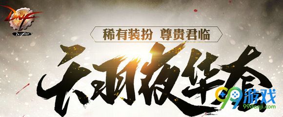 DNF天羽夜华套8周年天空套9上线 天羽夜华套属性一览