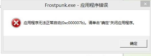 冰汽时代0xc000007应用程序错误怎么办 0xc000007错误