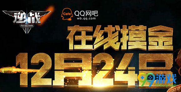 逆战QQ网吧版在线摸金12月24日活动网址 送金牌AWM-S
