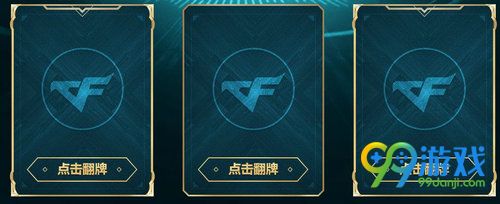 CF11月夺宝奇兵活动网址 翻牌领礼包积分换极品装备