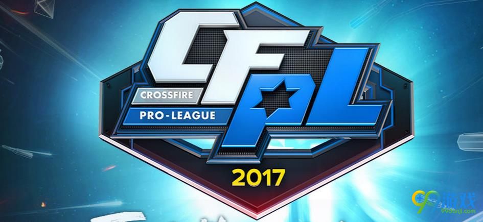 CF2017职业联赛秋季赛什么时候开始 CF2017职业联赛秋季赛开始时间介绍