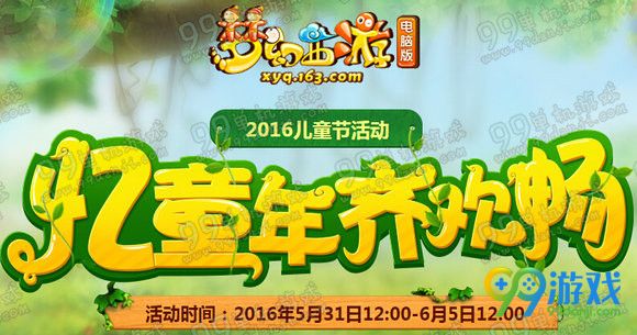 梦幻西游2016六一活动寻找小咩咩 竞速胜小咩咩得奖