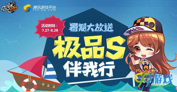 QQ飞车暑期大放送极品S伴我行活动地址 登录抽永久
