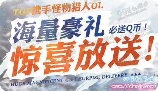 怪物猎人ol3.18-31TGP海量豪礼惊喜放送活动地址详情
