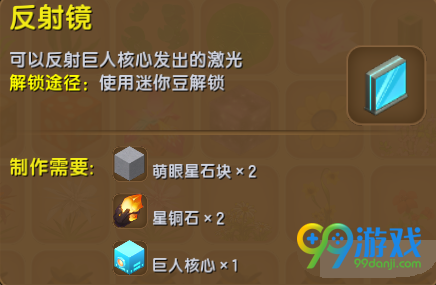 迷你世界反射镜如何制作，反射镜制作用途一览