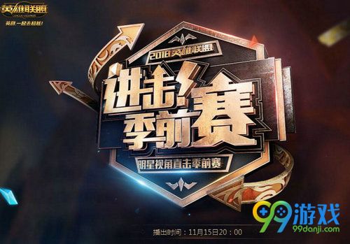 LOL进击季前赛活动网址 11月15日观看节目领皮肤