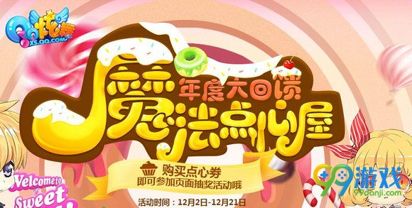 QQ炫舞魔法点心屋活动网址 购点心券道具1Q币出售