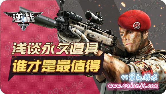 逆战浅谈永久道具谁才是最值得活动地址回帖送好礼