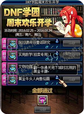 DNF学园周末欢乐开学活动详情 学园周末题目一览
