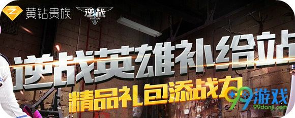 逆战英雄补给站黄钻活动地址 25Q币送武器大礼包