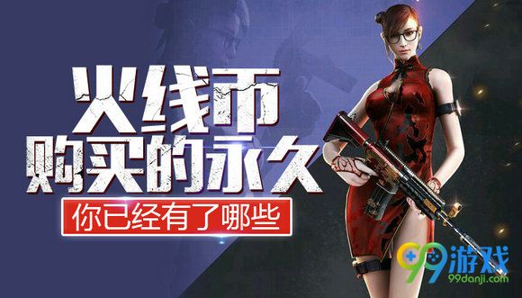 CF火线币购买的永久你已经有了哪些活动地址分享