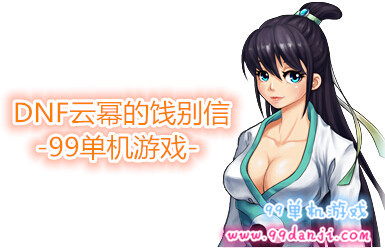 DNF云幂的饯别信活动详情 云幂的结缘石换袖珍罐