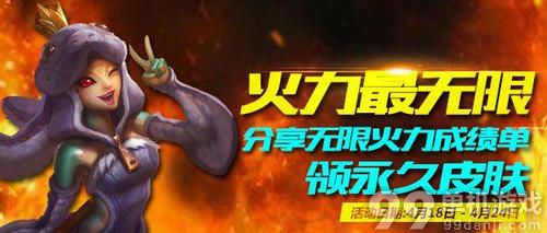 LOL晒无限火力成绩单活动介绍与网址 赢99元永久皮肤