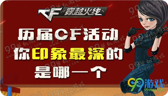 历届CF活动你印象最深的是哪一个活动地址赢高爆