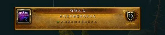 魔兽世界7.0唤醒巨龙成就怎么做 唤醒巨龙做法位置坐标