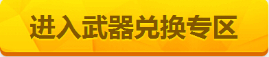 CF灵狐的约定第十一季活动网址 送AK47牡丹奖励