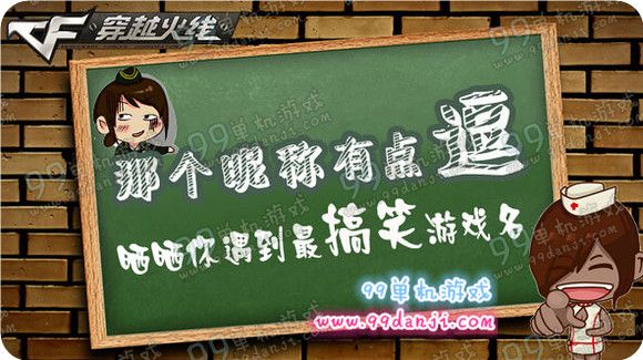 CF那个昵称有点逗活动地址 晒搞笑昵称得茉莉AK
