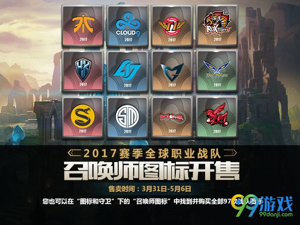 lol2017赛季全球职业战队召唤师图标出售 有特效吗?