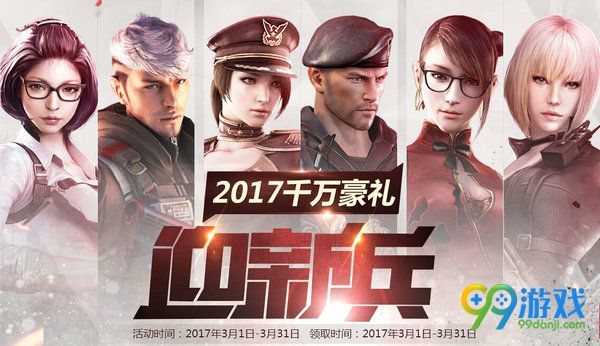 CF2017千万豪礼迎新兵3月活动网址 在线送永久武器