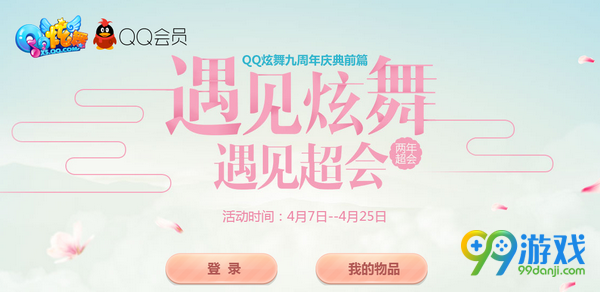 QQ炫舞九周年庆典遇见炫舞遇见超会活动网址