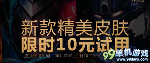 LOL英雄联盟10元试用新款精美皮肤活动介绍