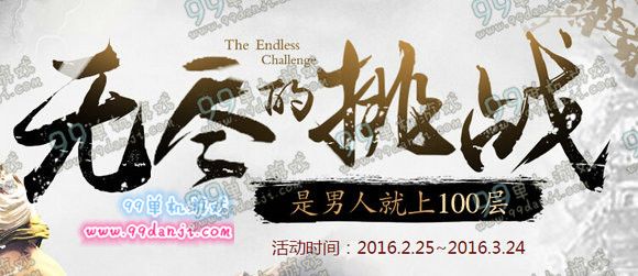 剑灵无尽的挑战活动地址 通80层送商幻灭蝴蝶翅膀