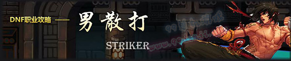 DNF5.19TB6&TB7正式服男散打平衡性技能改动表