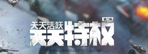 逆战天天特权第二期活动介绍与网址