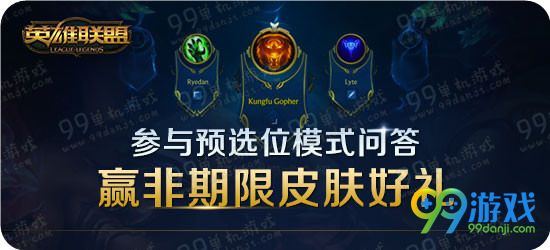 LOL参与预选位模式问答赢非期限皮肤好礼展示