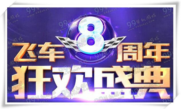 QQ飞车领多少点券你做主活动地址详情 