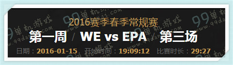 LPL2016春季赛1月15日17点 WE vs EPA视频回顾
