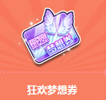 QQ飞车得狂欢梦想券开首发梅花仙鹿典藏版活动详情
