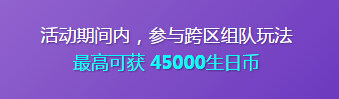 QQ炫舞8周年生日派对币得非卖 8周年生日币获取汇总