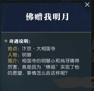 逆水寒佛赠我明月奇遇攻略 逆水寒奇遇佛赠我明月怎么触发