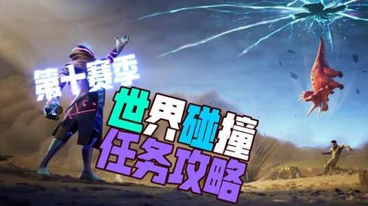 堡垒之夜世界碰撞任务完成攻略