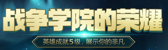 lol战争学院的荣耀9月活动地址 2016中秋成就5级送皮肤