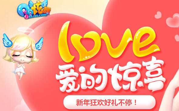 QQ炫舞LOVE爱的惊喜活动地址 活动详情
