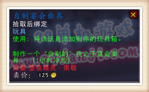 魔兽世界7.0自制宴会面具怎么得 使用效果一览