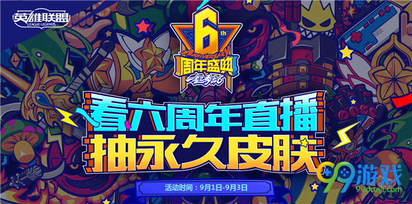 LOL6周年直播福袋皮肤奖励怎么还没收到 LOL6周年直播福袋皮肤奖励介绍