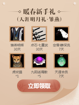 天涯明月刀天命风流携手天涯2017清明节活动送礼包