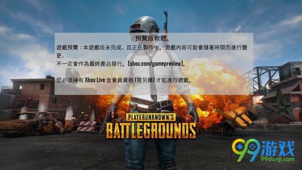 绝地求生XBOX出现预览版软体提示是怎么回事 预览版软体提示解决方法