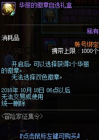 DNF2018国庆节冒险家征集令活动有什么奖励 2018DNF国庆节冒险家征集令活动奖励一览