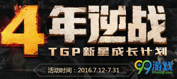 4年逆战TGP新星成长计划活动地址 TGP登录领独家礼包